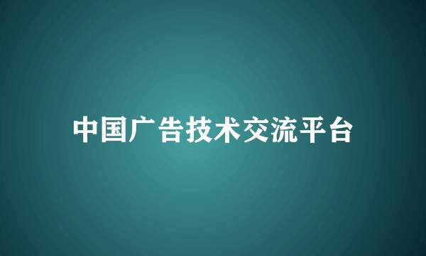 中国广告技术交流平台