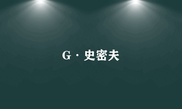 G·史密夫