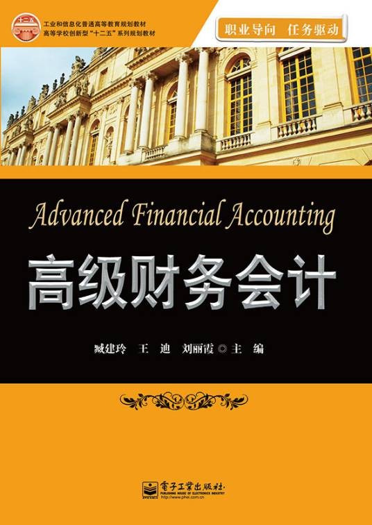 高级财务会计（2015年电子工业出版社出版的图书）