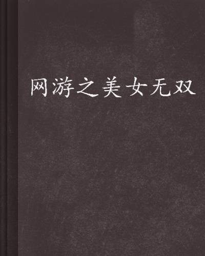 网游之美女无双