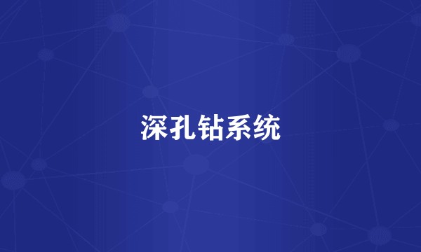 深孔钻系统