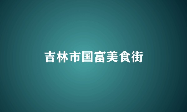 吉林市国富美食街