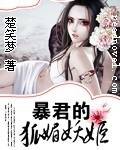 暴君的狐媚妖姬免费阅读