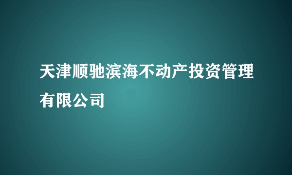 天津顺驰滨海不动产投资管理有限公司