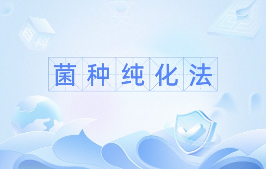 菌种纯化法