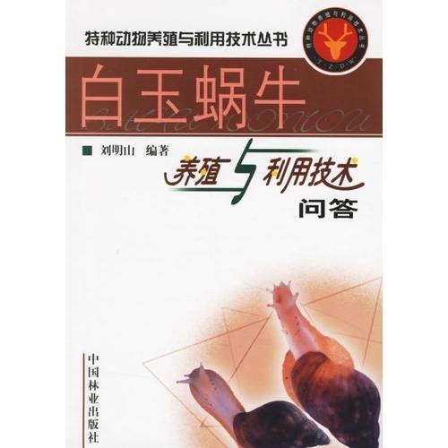 白玉蜗牛养殖与利用技术问答