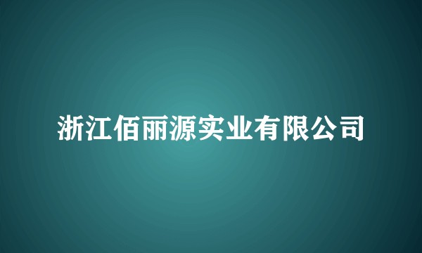 浙江佰丽源实业有限公司