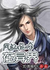 风流仙帝在异界