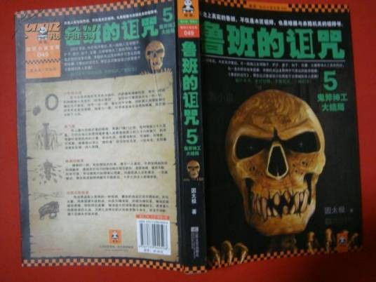 鲁班的诅咒5