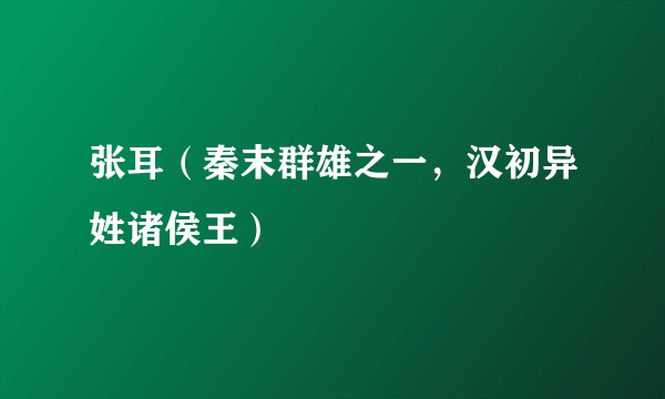 张耳（秦末群雄之一，汉初异姓诸侯王）