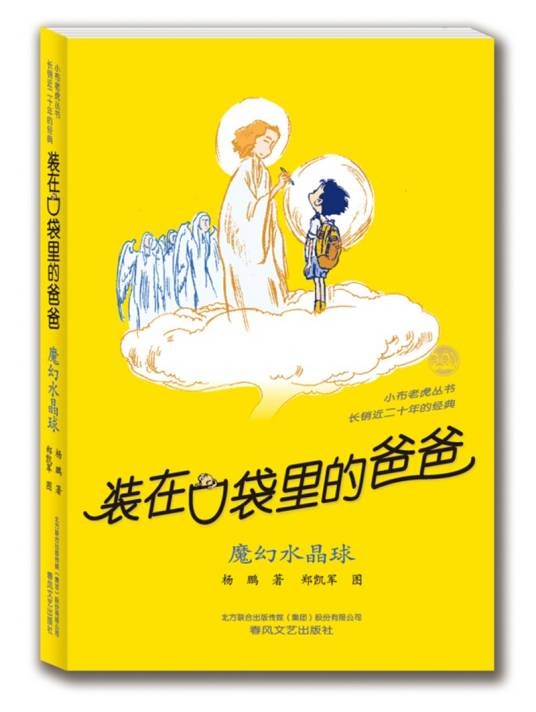 装在口袋里的爸爸：魔幻水晶球（经典版）
