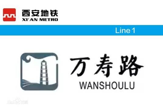 万寿路站（中国陕西省西安市境内地铁车站）