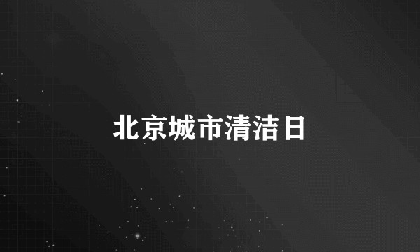 北京城市清洁日
