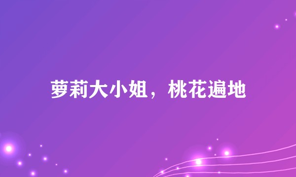 萝莉大小姐，桃花遍地
