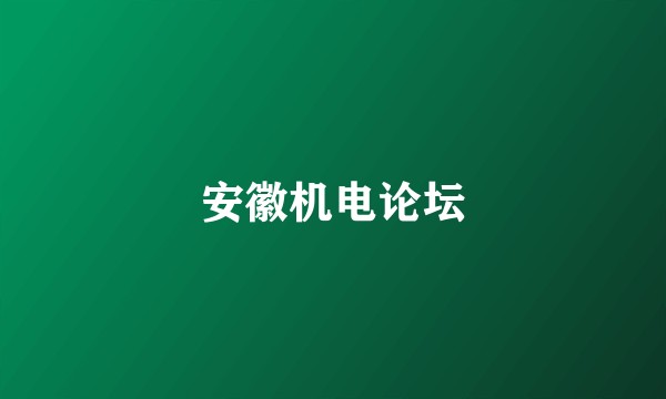 安徽机电论坛