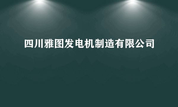 四川雅图发电机制造有限公司