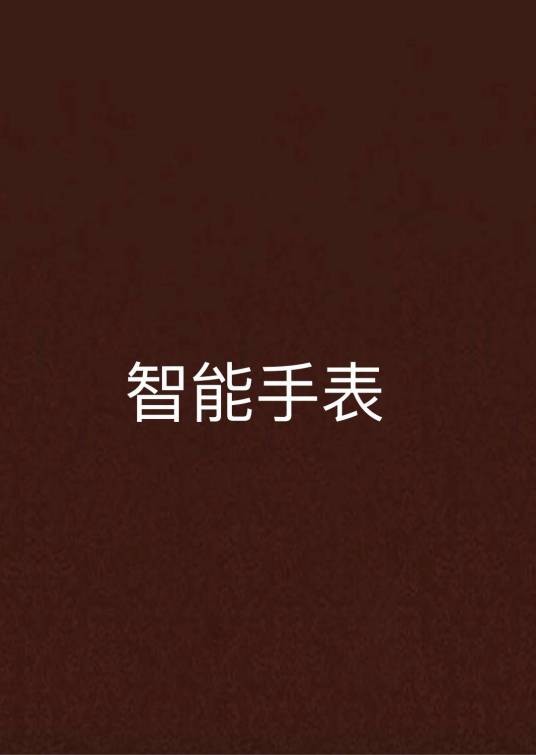 智能手表（同名小说）
