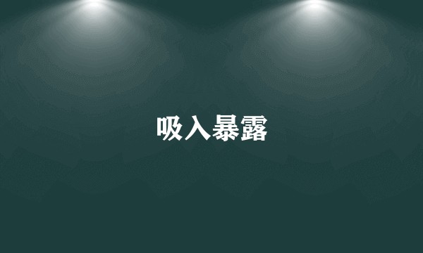 吸入暴露