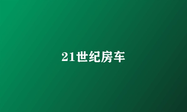 21世纪房车