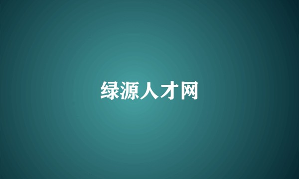 绿源人才网