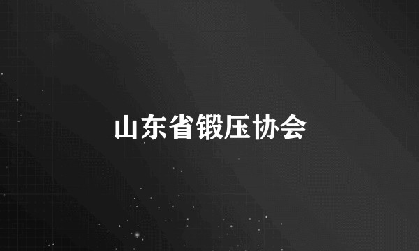 山东省锻压协会