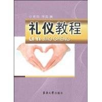 礼仪教程（2009年东华大学出版社出版的图书）