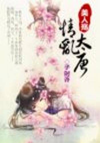 美人殇，情乱大唐