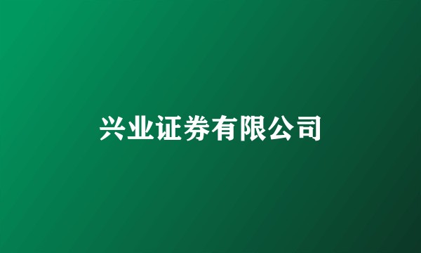 兴业证券有限公司