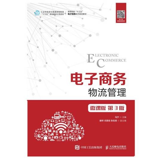 电子商务物流管理（微课版第3版）