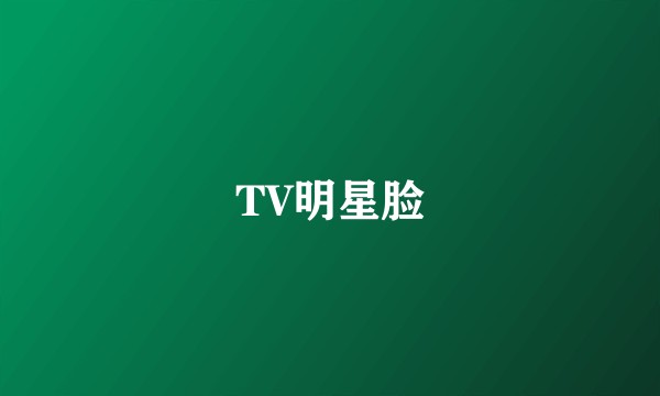 TV明星脸
