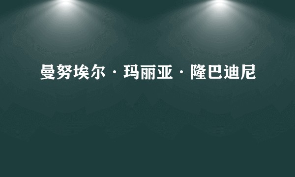 曼努埃尔·玛丽亚·隆巴迪尼