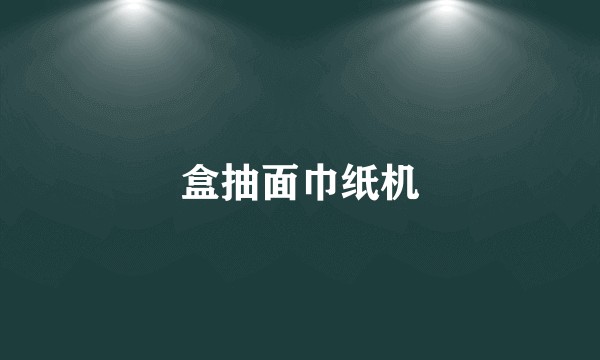 盒抽面巾纸机