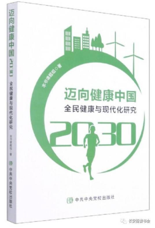迈向健康中国2030