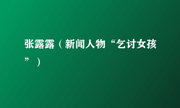张露露（新闻人物“乞讨女孩”）