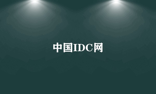 中国IDC网