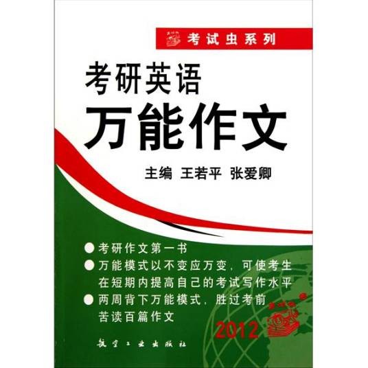 考研英语万能作文
