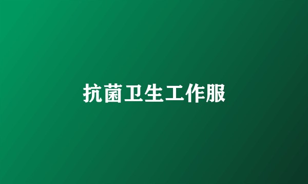 抗菌卫生工作服
