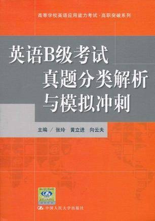 英语B级考试真题分类解析与模拟冲刺