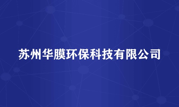 苏州华膜环保科技有限公司