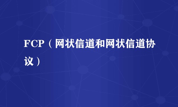 FCP（网状信道和网状信道协议）