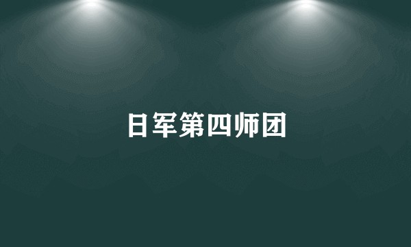日军第四师团