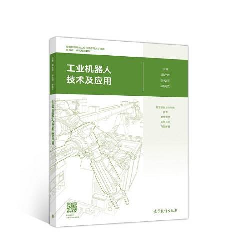 工业机器人技术及应用（2019年高等教育出版社出版的图书）