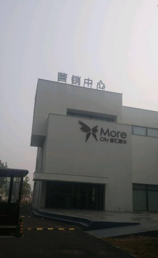 佳汇摩尔