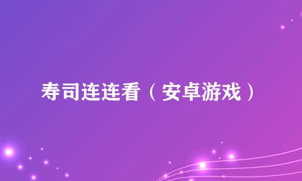 寿司连连看（安卓游戏）