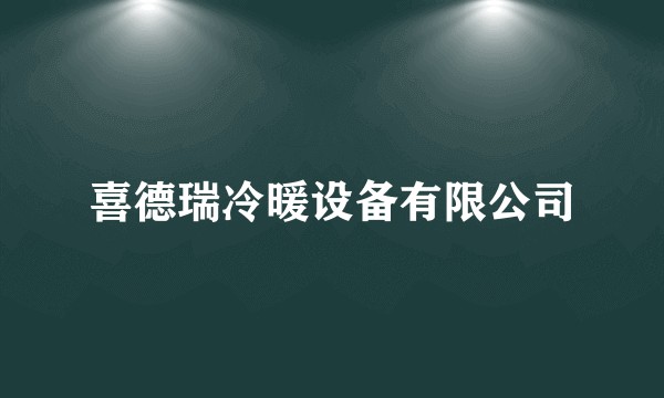 喜德瑞冷暖设备有限公司