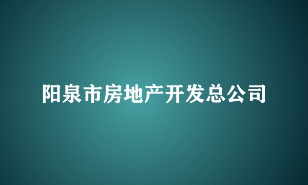 阳泉市房地产开发总公司