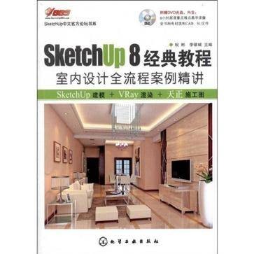 SketchUp 8经典教程