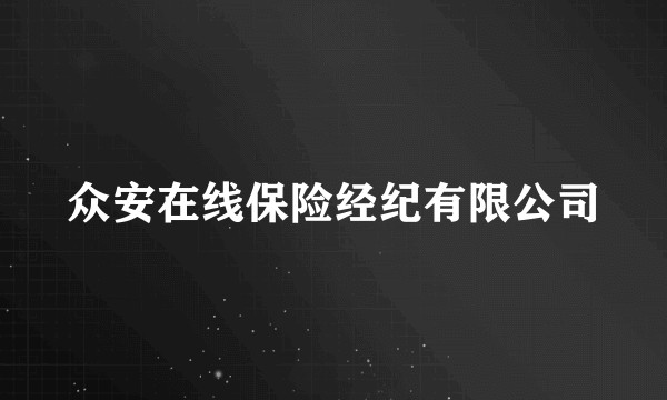 众安在线保险经纪有限公司
