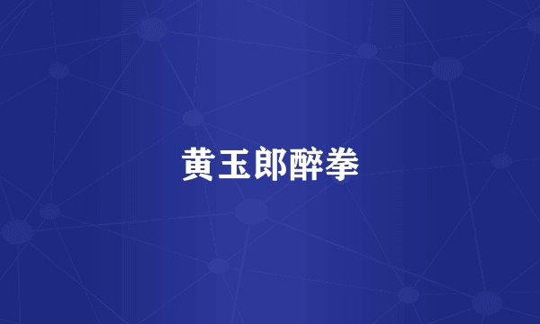 黄玉郎醉拳