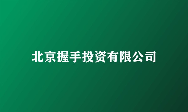 北京握手投资有限公司